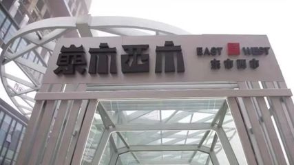 宝能再入局新零售 仓储会员店‘东市西市’南京开业，聚焦日用品批发