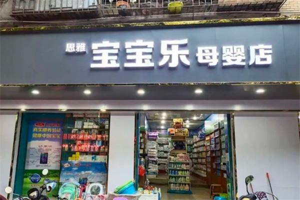 宝宝乐母婴店 一站式日用品批发，为母婴市场注入活力
