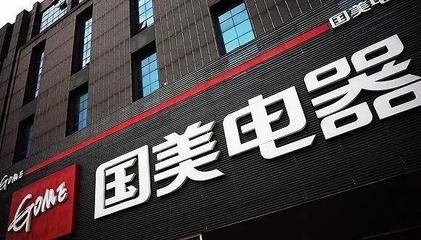 拼多多与国美战略合作 开启日用家电零售新篇章
